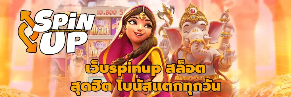 เว็บspinup